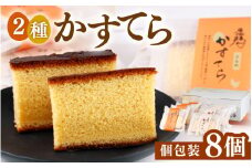 福地鶏の卵を使った 贅沢カステラ プレーン・ざらめ入り 2種×4個 （8個入） / 高級 お菓子 和菓子 洋菓子 スイーツ しっとり たまご 福地鶏 ギフト 贈答 おすすめ 福井県 あわら市 [aw036-a009]