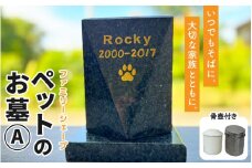 【オーダー】ペットのお墓 ファミリーシェープ 矢掛石 Aタイプ / ペット 犬 猫 お墓 墓石 供養 納骨 家族 矢掛石 御影石 オーダー オーダーメイド 彫刻 インテリア 北陸 福井県 あわら市  [aw089-o001]