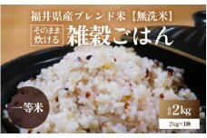 【先行予約】【福井県産ブレンド米】【一等米】そのまま炊けるこだわり雑穀ごはん 【無洗米】2kg / 雑穀米 ブレンド 赤米 黒米 麦 緑米 ぷちぷち 食感 歯ごたえ 白米 穀物 こしひかり コシヒカリ 福井県 新米 ※2025年9月下旬より順次発送 [aw096-a002]