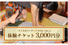 タイ古式マッサージ INDI で使える【体験】チケット3000円分 [aw087-a001]