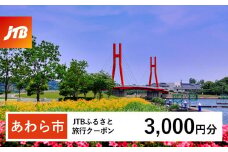 【あわら市】JTBふるさと旅行クーポン（Eメール発行）（3,000円分）