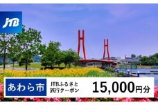 【あわら市】JTBふるさと旅行クーポン（Eメール発行）（15,000円分）