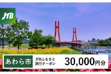 【あわら市】JTBふるさと旅行クーポン（Eメール発行）（30,000円分）