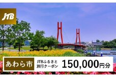【あわら市】JTBふるさと旅行クーポン（Eメール発行）（150,000円分）