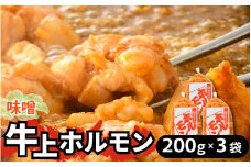 牛味噌 上ホルモン 200g×3袋（1～2人前×3袋） 計600g ＜絶品！炒めるだけ簡単！＞ ／ 味付け 肉 焼肉 BBQ バーベキュー もつ ホルモン 小分け おつまみ 冷凍 アウトドア やみつき 人気 [aw001-a012]