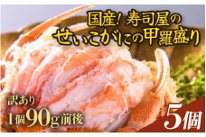 【国産】寿司屋のせいこがにの甲羅盛り 5個（1個 約90g前後） / セイコガニ 甲羅盛 福井 あわら市 [aw080-b002]