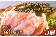 【先行予約】【訳あり】【国産】寿司屋のせいこがにの甲羅盛り 5個（1個 約80g前後） / セイコガニ 甲羅盛 福井 あわら市【2025年11月中旬以降順次発送予定】 [aw080-b004]