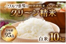 【先行予約】【令和7年産 新米】ワルツ農場のコシヒカリ クリーン精米 10kg（5kg×2袋） 特別栽培米【驚きの食味値95点！納得の美味しさ】減農薬 有機肥料使用 / お米 ご飯 白米 発送直前 精米 つや 艶 甘味 旨み 北陸 あわら市産 福井県産 ブランド米  ※2025年9月下旬より順次発送 [aw046-b001]