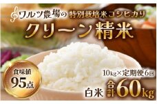 【先行予約】【令和7年産 新米】《定期便6回》ワルツ農場のコシヒカリ クリーン精米 10kg（5kg×2袋） 特別栽培米【驚きの食味値95点！納得の美味しさ】減農薬 有機肥料使用 / お米 ご飯 白米 発送直前 精米 つや 艶 甘味 旨み 北陸 あわら市産 福井県産 ブランド米 ※2025年10月上旬より順次発送 [aw046-l001]