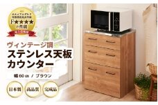 VKO【完成品】【日本製】ヴィンテージ調ステンレス天板カウンター【ブラウン】幅60cm 高さ85cm [aw053-k003]