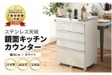 【完成品】【日本製】ステンレス天板鏡面キッチンカウンター【ホワイト】幅60cm 高さ85.5cm [aw053-k004]