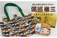 【福井県あわら市】湯巡権三人気キャラクター 3点セット / グッズ 応援 入浴剤 トートバッグ マルチバッグ 小銭入れ コインケース あわら温泉 温泉 キャラクター 北陸 北陸新幹線 福井 あわら市 [aw100-a001]