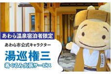 【あわら温泉宿泊者限定】＜湯巡権三＞着ぐるみ出張サービス / 旅行 トラベル 温泉 旅館 宿泊 イベント 出張 サプライズ 北陸 福井県 あわら市 [aw043-i001]