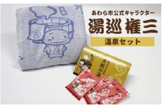 【福井県あわら市】湯巡権三人気キャラクター 【温泉セット】 / グッズ 応援 入浴剤 タオル バスタオル  あわら温泉 温泉 キャラクター 北陸 北陸新幹線 福井 あわら市 [aw100-a002]