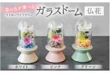 【ピンク】【プリザーブドフラワー】ガラスドーム仏花 お供え花 コンパクトなお仏壇にぴったりなプチサイズ感 / 花 仏壇飾り 仏花 ギフト プレゼント ブリザーブド フラワー [aw047-a002_02]