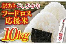 【令和6年産】【訳あり】フードロス米 コシヒカリ 精米 10kg × 1袋 《発送直前精米》 / 福井県産 ご飯 お米 白米 ブランド米 フードロス SDGs 新鮮 農家直送 家計応援 生活応援 [aw012-a013]