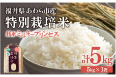 【先行予約】【令和7年産】化学肥料不使用 特別栽培米 ミルキープリンセス 精米 5kg / 白米 米 福井県あわら市産 美味しい 特別栽培米 減農薬 安心な米 旨味 甘み もっちり 冷蔵保管米 ※2025年10月上旬より順次発送 [aw010-a012]