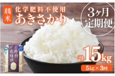 【先行予約】【令和7年産】定期便 ≪3ヶ月連続お届け≫ 化学肥料不使用 特別栽培米 あきさかり 精米 5kg × 3回（合計15kg） / 白米 米 福井県あわら市産 美味しい 特別栽培米 減農薬 安心な米 旨味 甘み もっちり 冷蔵保管米 ※2025年10月上旬より順次発送 [aw010-c001]