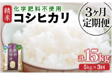 【先行予約】【令和7年産】定期便 ≪3ヶ月連続お届け≫ 化学肥料不使用 特別栽培米 コシヒカリ 精米 5kg × 3回（合計15kg） / 白米 米 福井県あわら市産 美味しい 特別栽培米 減農薬 安心な米 旨味 甘み もっちり 冷蔵保管米 ※2025年10月上旬より順次発送 [aw010-c002]