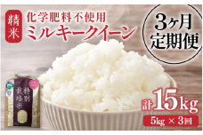 【先行予約】【令和7年産】定期便 ≪3ヶ月連続お届け≫ 化学肥料不使用 特別栽培米 ミルキークイーン 精米 5kg × 3回（合計15kg） / 白米 米 福井県あわら市産 美味しい 特別栽培米 減農薬 安心な米 旨味 甘み もっちり 冷蔵保管米 ※2025年10月上旬より順次発送 [aw010-c006]
