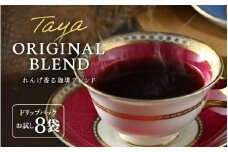【お試し】高級豆ブレンドドリップ 8袋 ／ コーヒー 人気 専門店 本格的 スペシャリティー珈琲 有名店  簡単 手軽  ドリップコーヒー ドリップパック 田谷珈琲 たやコーヒー [aw057-a013]