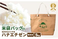 【先行予約】「米袋バッグ」と「令和7年産 華越前  無洗米 5kg × 1袋」のセット ※2025年9月上旬以降順次発送 [aw056-a024]