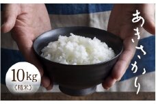 令和6年産 あきさかり 精米 10kg × 1袋（計10kg） ／ 米 10キロ 福井県産 ブランド米 あきさかり ご飯 白米 新鮮 高品質米 [aw121-b001]