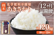 【先行予約】【令和7年産】定期便 ≪12ヶ月連続お届け≫ 化学肥料不使用 特別栽培米 あきさかり 精米 10kg × 12回（合計120kg） / 白米 米 福井県あわら市産 美味しい 特別栽培米 減農薬 安心な米 旨味 甘み もっちり 冷蔵保管米 ※2025年10月上旬より順次発送 [aw010-p001]