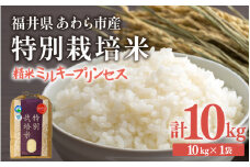 【先行予約】【令和7年産】化学肥料不使用 特別栽培米 ミルキープリンセス 精米 10kg × 1袋 / 白米 米 福井県あわら市産 美味しい 特別栽培米 減農薬 安心な米 旨味 甘み もっちり 冷蔵保管米 ※2025年9月下旬より順次発送 [aw010-b007]