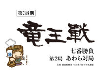 【先行予約】第38期竜王戦あわら対局/大盤解説会、あわら温泉 宿泊利用券 6,000円分セット ※2025年9月下旬以降発送予定 [aw013-c017]