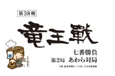 【先行予約】第38期竜王戦あわら対局プレミアム宿泊プラン/みのや泰平閣/1泊2食付/2名1室/大盤解説会、竜悠見学、勝負めし金券 ※2025年9月下旬以降発送予定 [aw124-m001]