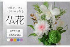 【小さめ】お仏壇にお供えする　プリザーブドフラワー仏花（ホワイト）／ 仏壇飾り 仏花 ギフト プレゼント ブリザーブド フラワー 花 アレンジメント [aw047-a004_01]