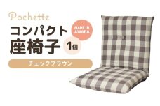 （カラ－：チェックブラウン）コンパクト座椅子ポシェット [aw055-a001_10]