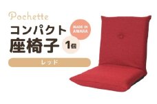 （カラ－：レッド）コンパクト座椅子ポシェット [aw055-a001_13]