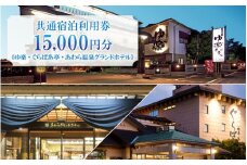 共通宿泊利用券 15,000円分《ゆ楽・ぐらばあ亭・あわら温泉グランドホテル》 ／ 旅行 チケット 宿泊券 旅行券 利用券 温泉 北陸 あわら温泉 あわら 湯巡り [aw040-e001]