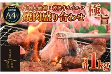 牛若丸厳選！若狭牛おまかせ極旨焼肉盛り合わせ 1kg ／ 国産 牛肉 A4 A5 ブランド牛 [aw009-d002]