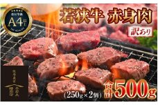 【訳あり】 若狭牛 赤身肉 500g（250g×2個）／ 国産 牛肉 A4 A5 ブランド牛 [aw009-a005]