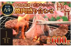 牛若丸厳選！若狭牛おまかせ極旨焼肉盛り合わせ 600g ／ 国産 牛肉 A4 A5 ブランド牛 [aw009-b002]