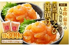 国産天然甘えびの漬け丼（沖漬け）300g（150g × 2パック）（冷凍真空パック） ／ 海鮮丼 甘エビ 沖漬け 漬け丼 冷凍パック [aw002-a014]