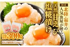 国産天然甘えびの漬け丼（塩糀漬け）300g（150g × 2パック）（冷凍真空パック） ／ 海鮮丼 甘エビ 塩糀漬け 漬け丼 冷凍パック [aw002-a013]