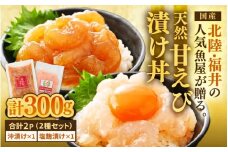 国産天然甘えびの漬け丼セット 300g（150g × 2パック）（冷凍真空パック） ／ 海鮮丼 甘エビ 沖漬け 塩糀漬け 冷凍パック [aw002-a015]