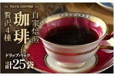 【お試し】贅沢セット！自家焙煎珈琲豆4種類ドリップ25袋（1袋たっぷり13g） [aw057-a008]