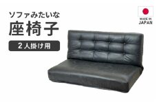 【ブラック】ソファみたいな座椅子 ヴァーサ 2人掛け / 家具 チェアー 2人掛けソファー 二人用 ソファー ソファ 座イス コンパクト 一人暮らし かわいい おしゃれ こたつ リクライニングチェアー ローソファー ギフト プレゼント 北欧 省スペース いす [aw055-d002_01]