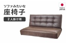 【ブラウン】ソファみたいな座椅子 ヴァーサ 2人掛け / 家具 チェアー 2人掛けソファー 二人用 ソファー ソファ 座イス コンパクト 一人暮らし かわいい おしゃれ こたつ リクライニングチェアー ローソファー ギフト プレゼント 北欧 省スペース いす [aw055-d002_02]