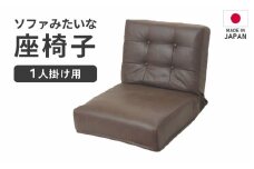 【ブラウン】ソファみたいな座椅子 ヴァーサ 1人掛け / 家具 チェアー 1人掛けソファー 二人用 ソファー ソファ 座イス コンパクト 一人暮らし かわいい おしゃれ こたつ リクライニングチェアー ローソファー ギフト プレゼント 1P 北欧 省スペース いす [aw055-c005_02]