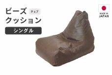 【ブラウン】ビーズチェア ヴァーサ  ／  ビーズソファ インテリア リラックス 椅子 手作り 国産  [aw055-a010_02]
