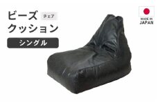 【ブラック】ビーズチェア ヴァーサ  ／  ビーズソファ インテリア リラックス 椅子 手作り 国産  [aw055-a010_01]