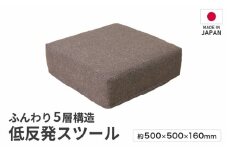 【ブラウン】低反発スツール ニーノ ／ ゆったり デザイン マットレス オットマン  [aw055-a011_02]