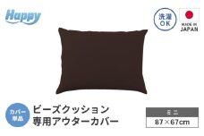 【ダークブラウン】小さめ多用途ビーズクッション《ハッピーミニ》アウターカバー [aw055-a008_01]