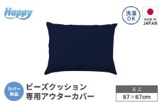 【ネイビーブルー】小さめ多用途ビーズクッション《ハッピーミニ》アウターカバー [aw055-a008_02]